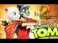Veeron Ke Veer Aa | Talking Tom Version | Bahubali 2 - The Conclusion Veero Ke Veer Aa
