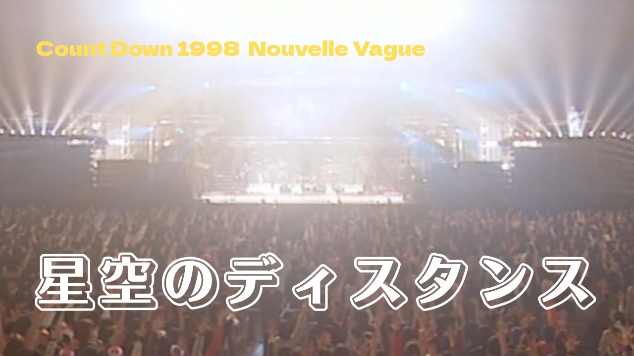THE ALFEE】 星空のディスタンス ーCount Down 1998 Nouvelle Vagueー