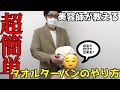 【美容師が教える】超簡単!!タオルターバンのやり方