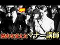 【マナー講座】あの独裁者を育てたマナー講師【亜留間次郎】