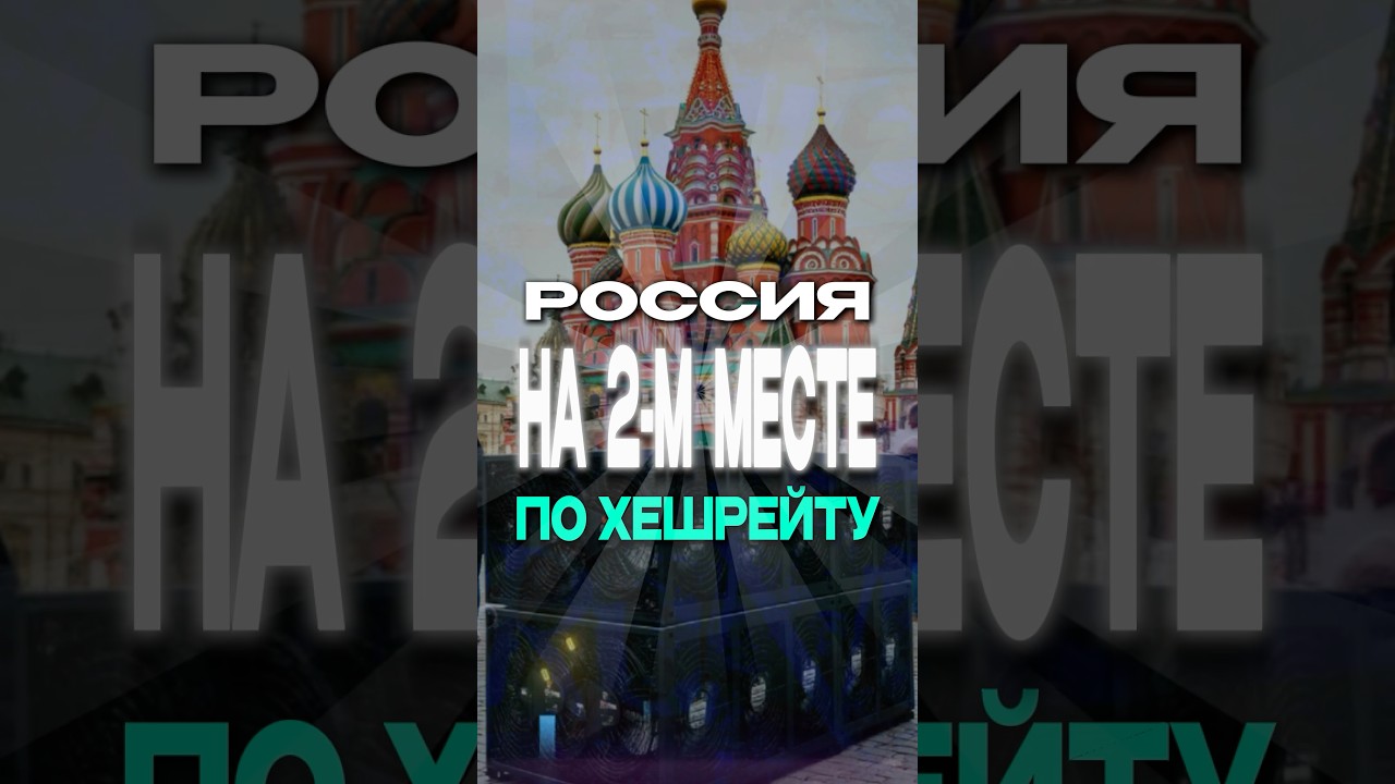 Россия на втором месте по хешрейту во всем мире!