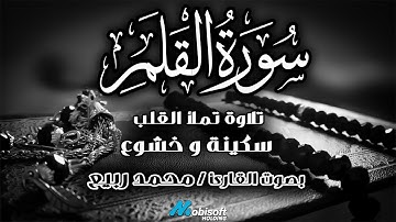 سورة القلم | تلاوة خاشعة تنسيك الهموم | القارئ محمد ربيع