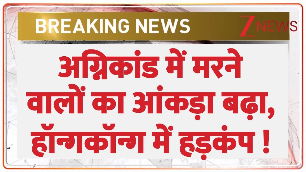 Hong Kong Fire : अग्निकांड में मरने वालों का आंकड़ा बढ़ा, हॉन्गकॉन्ग में हड़कंप ! I Breaking News