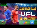 تجربة لعبة كرة القدم الجديدة للهاتف للاندرويد والايفون UFL Mobile 