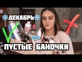 🧴✅❌ПУСТЫЕ БАНОЧКИ ЗА ДЕКАБРЬ || МОИ ФАВОРИТЫ❤️ И РАЗОЧАРОВАНИЯ💔