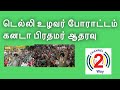 Farmers protect continues and support from canada prime minister  channel2way news  dmk support