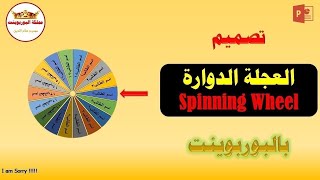 تصميم العجلة الدوارة Spinning Wheel بالبوربوينت