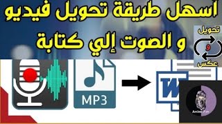 how to transcribe audio/video to text||  كيفية تحويل اي مقطع صوتي او فيديو إلى نص مكتوب