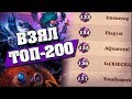 ВОРВАЛСЯ В ТОП-200 в Hearthstone - Поля Сражений