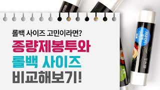 롤백 사이즈 고민? 종량제 봉투랑 비교해서 구매하세요!