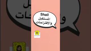 الفرق بين shall و will