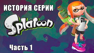 История серии Splatoon. Часть 1.