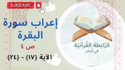 إعراب سورة البقرة - الجزء الأول - الصفحة الرّابعة ص4. الآية 17، 18، 19، 20، 21، 22، 23، 24.