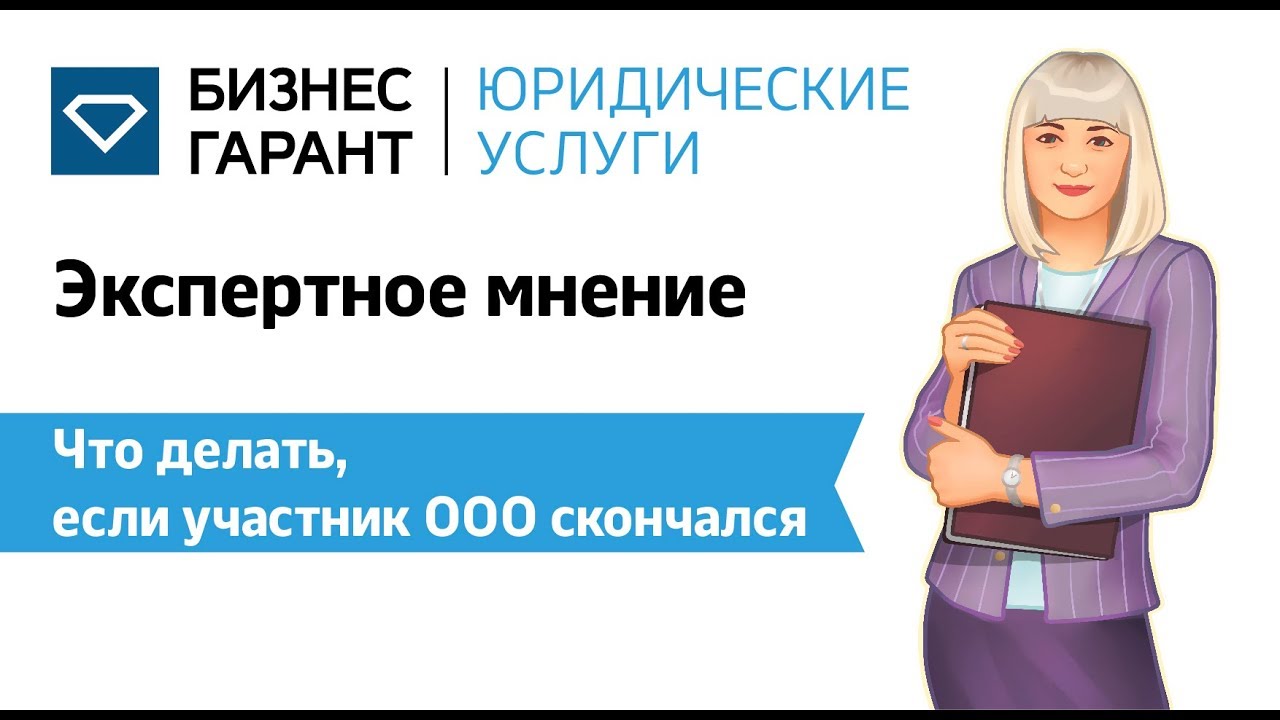 Учредитель ооо умирает. Бизнес Гарант. Бизнес Гарант юр услуги. Объединение бизнес Гарант. Гарант юрист.