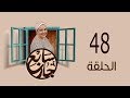 مسلسل سابع جار |Sab3 Gar Episode 48