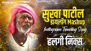 Suka Patil Dialogue Halgi Mix Vs Dholkila Bandhun Tula Bad Bad Badvin Marathi Dj Song #instaviral