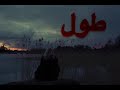  ما طعنتني بظهر غريب  الطعنة جت من حضن كنت أحسبه أمان    ماحلل  مالي خلق احط هاشتاقات نجومي