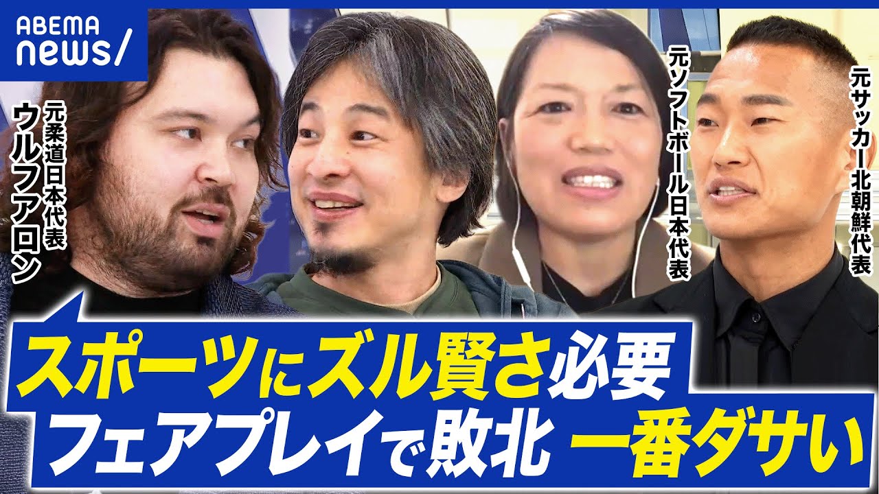 【勝利至上主義】スポーツに必要なのは…フェアプレイ？ズル賢さ？ウルフアロン・鄭大世・三科真澄と議論！｜アベプラ