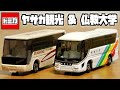 貴重なバストミカを定価でゲット！トミカ 東京ヤサカ観光バス & 仏教大学スクールバス いすゞ スーパーハイデッカー 日野セレガ