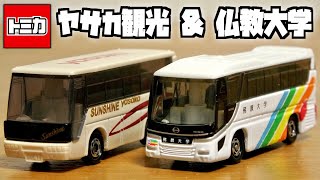 貴重なバストミカを定価でゲット！トミカ 東京ヤサカ観光バス & 仏教大学スクールバス いすゞ スーパーハイデッカー 日野セレガ