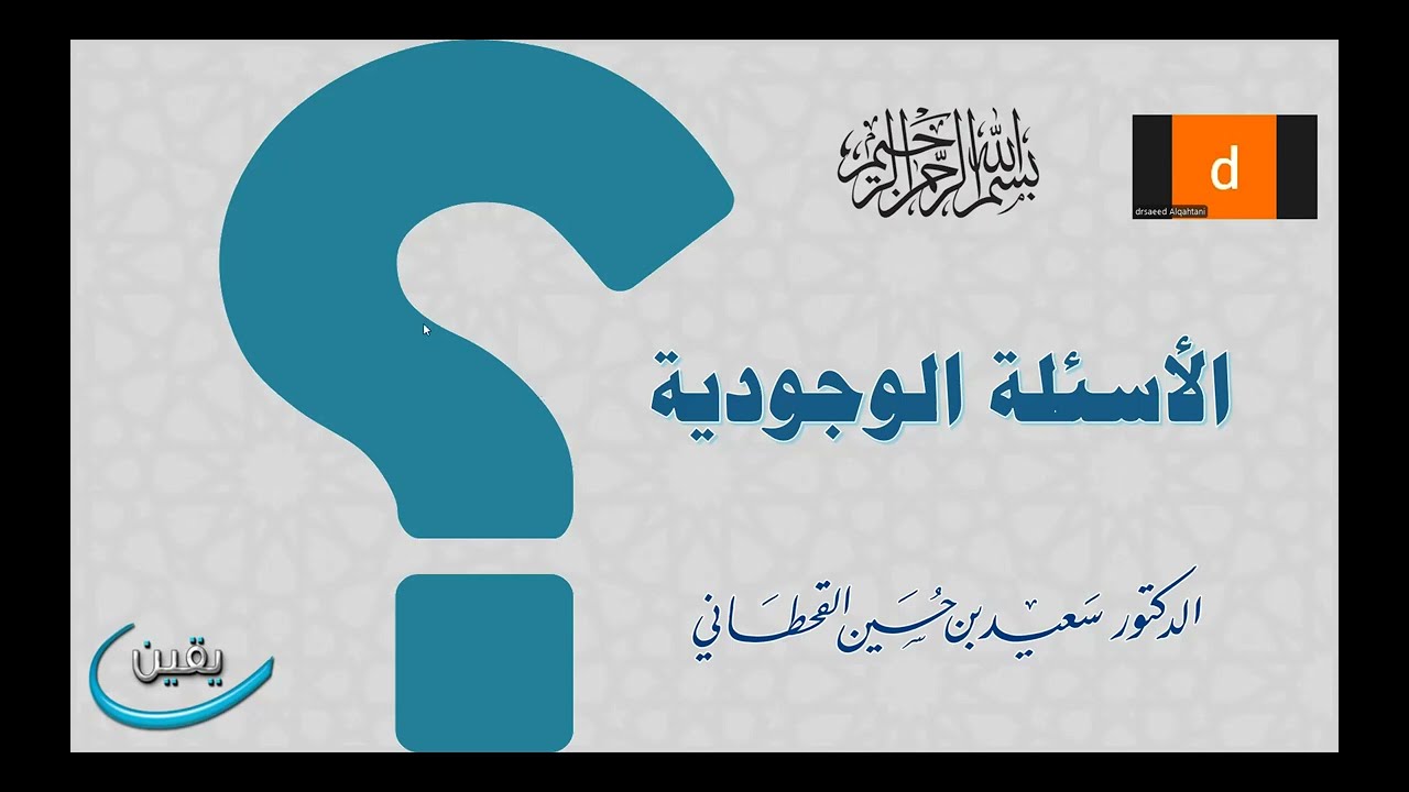 مع الأسئلة الثلاث الكبرى - المحاضرة الأولى -