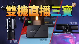 用雙主機開遊戲實況有什麼優點？如何雙機直播？直播三寶？設備分享！