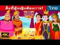 สิ่งที่ผู้หญิงต้องการ? นิทานก่อนนอน | นิทาน | นิทานไทย | นิทานอีสป |Thai Fairy Tales | นิทานกล่อมนอน