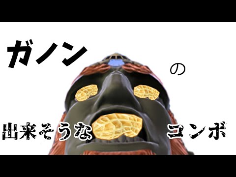 【スマブラSP】食べ物を粗末に扱うガノンおじさん