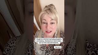 Ч.2 Подруга Не Выходила На Связь,Решила Выяснить И Обнаружила