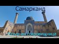 Неповторимый Самарканд | Лазурная сокровищница Средней Азии | Часть 2