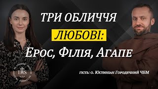 картинка: In Altum | Віра та Душа | Три обличчя любові: Ерос, Філія, Агапе
