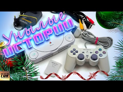 PlayStation 1 в моем детстве. УНЫЛЫЕ ИСТОРИИ #1