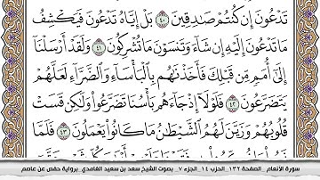 06 سورة الأنعام مكتوبة سعد الغامدي جودة عالية Surah Al Anaam Saad Al Ghamdi