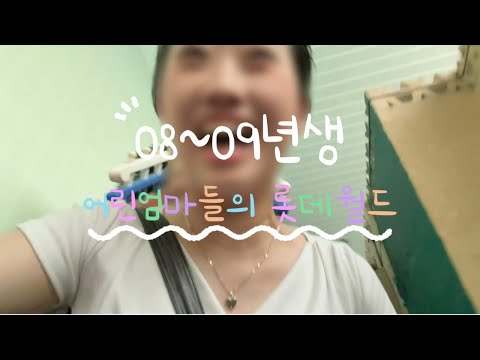 08~09년생 어린엄마들의 롯데월드 나들이