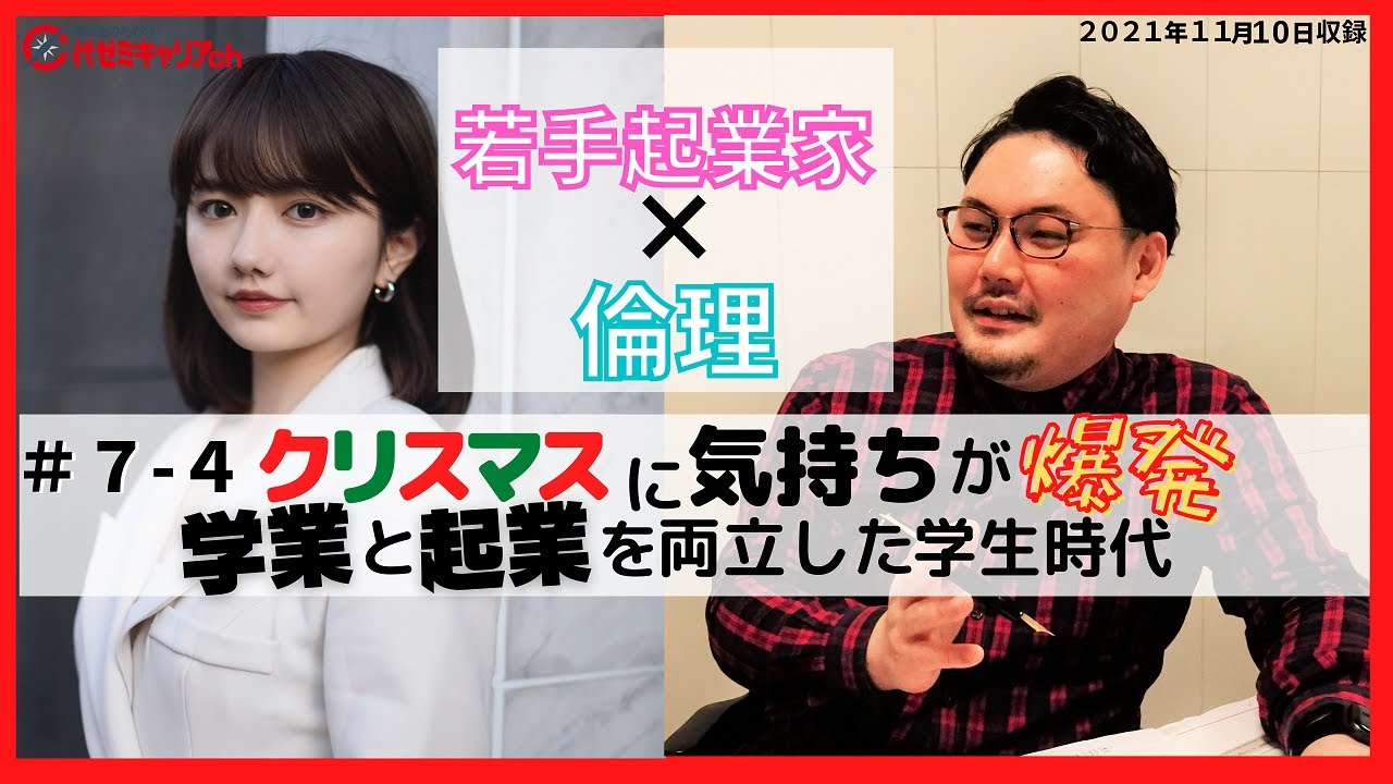 7-4【代ゼミ】/元JK社長が語る超納得のビジネス哲学/ 椎木里佳/ 株式