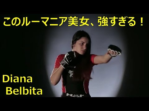 Видео: 【MMA】ルーマニアで発見！！美しすぎる！強すぎる！格闘家、Diana Belbita選手【TKO】