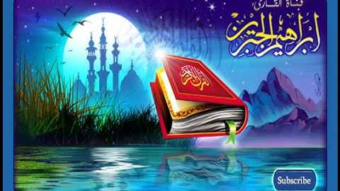 سورة المؤمنون كاملة بصوت القارئ ابراهيم الجبرين