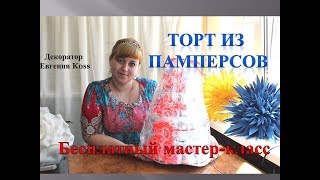 DIY Подарки. Торт из памперсов всего за 30 минут! Cake of diapers! DIY Подарки. Торт из памперсов всего за 30 минут! Cake of diapers!