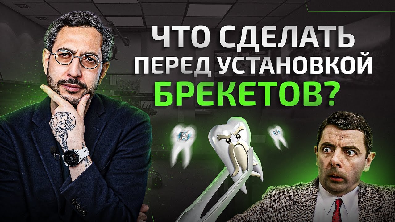 НЕЛЬЗЯ ставить брекеты пока не сделал ЭТОГО...