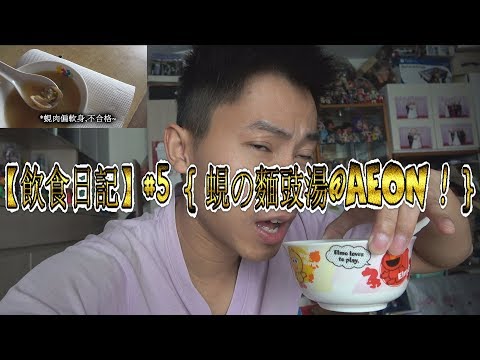 【飲食日記】#5 { 蜆の麵豉湯@AEON ! }