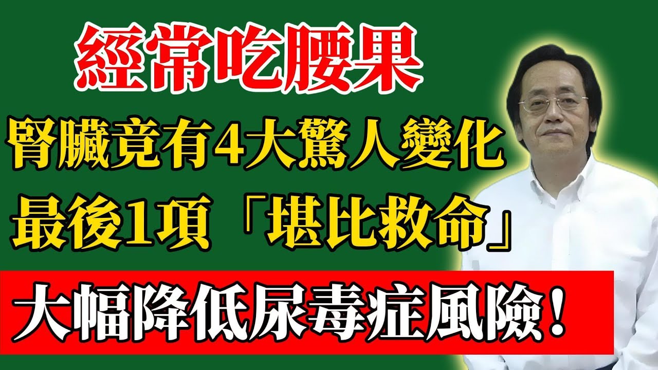 倪海廈：經常吃腰果，腎臟竟有4大驚人變化！最後1項「堪比救命」，大幅降低尿毒症風險！