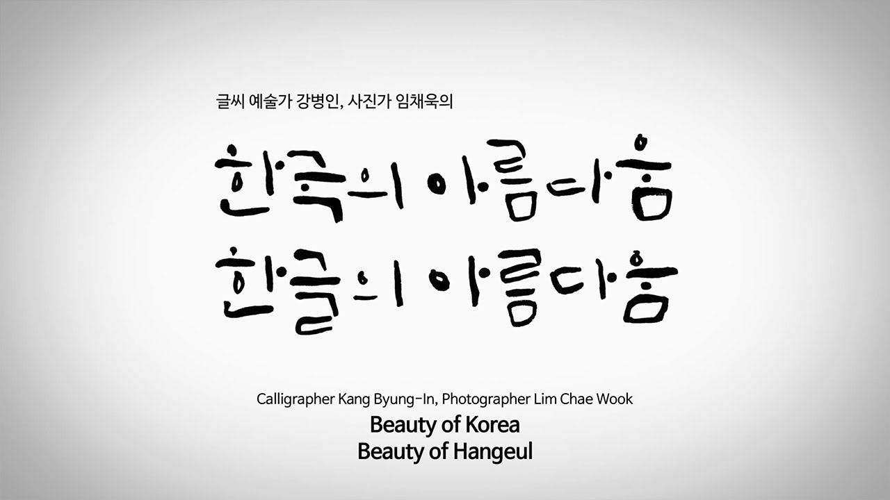 Корейская каллиграфия Кан Бён Ина. Красота Кореи и хангыль | 강병인의 한글 ...