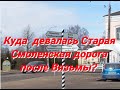 Куда делась Старая Смоленская дорога после Вязьмы?