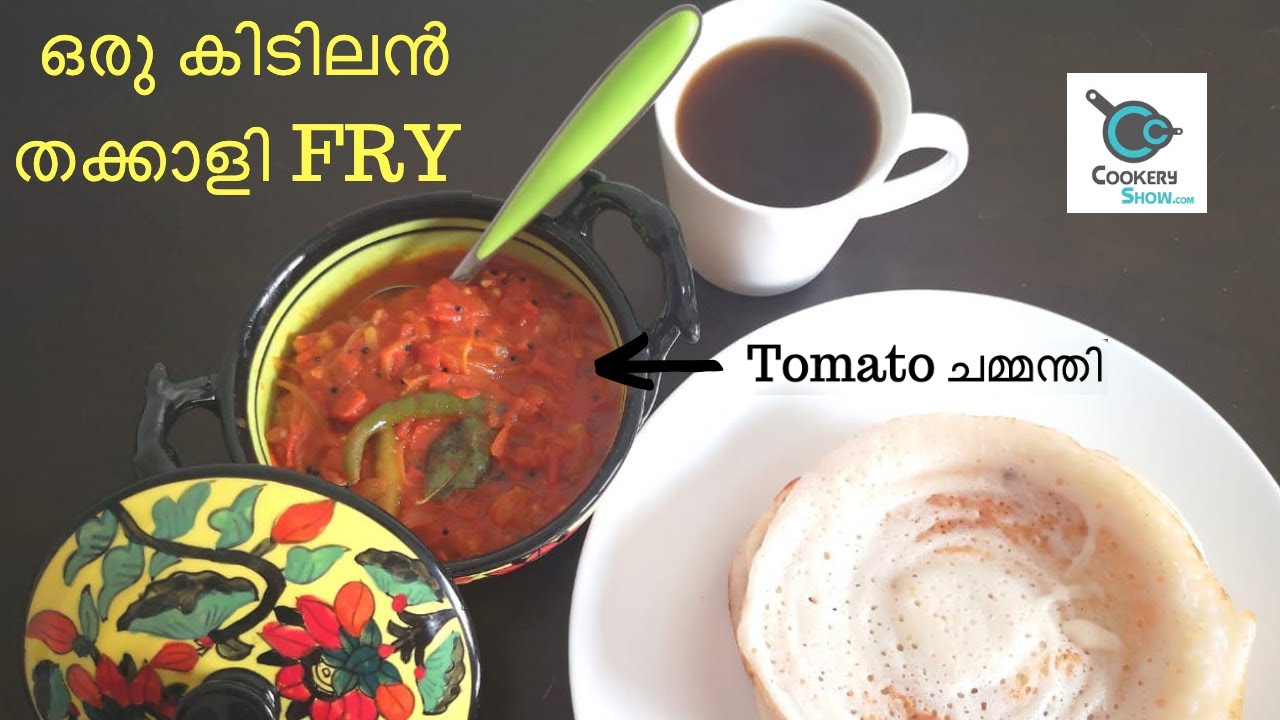 തക്കാളി ഫ്രൈ ഇങ്ങനെ ഉണ്ടാക്കിയിട്ടുണ്ടോ? Tomato chutney malayalam