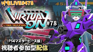 【PS4】ゲツヨルバーチャロンOMG#78 制限なしプレマ部屋【けもLIVE#478】