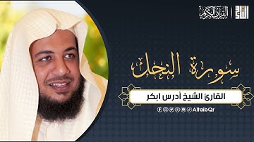 سورة النحل - القارئ ادريس ابكر
