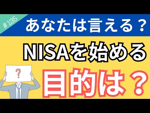【なぜ？】NISAを始める目的をあなたは言えますか？【135】