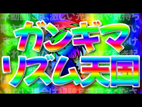 ガンギマリズム天国