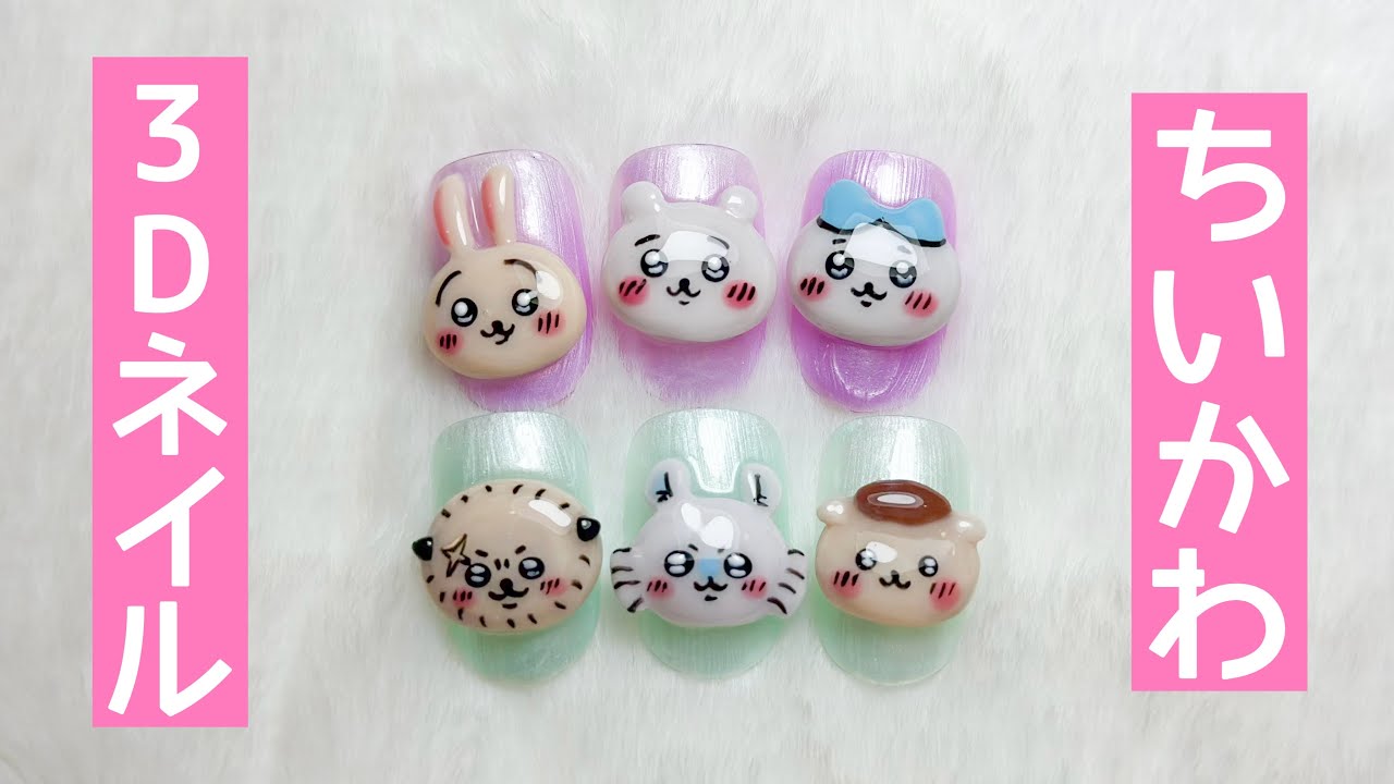 ちいかわ 3Dネイルアートつくってみた - YouTube