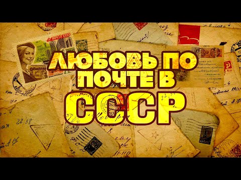 ЛЮБОВЬ ПО ПОЧТЕ В СССР | Песни для хорошего настроения #советскиепесни